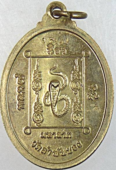๒๐ เหรียญหลวงพ่อสมบุญ วัดลำพันบอง สุพรรณบุรี