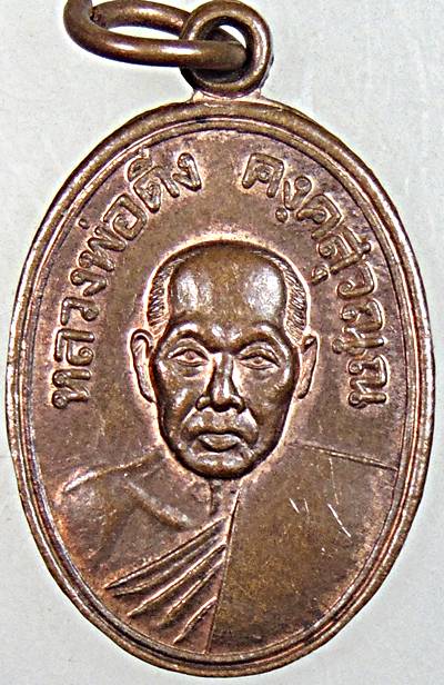 ๒๐ เหรียญหลวงพ่อดิ่ง วัดบางวัว จ ฉะเชิงเทรา