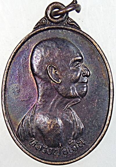 ๒๐ เหรียญหลวงพ่อเฮ็น วัดดอนทอง สระบุรี  