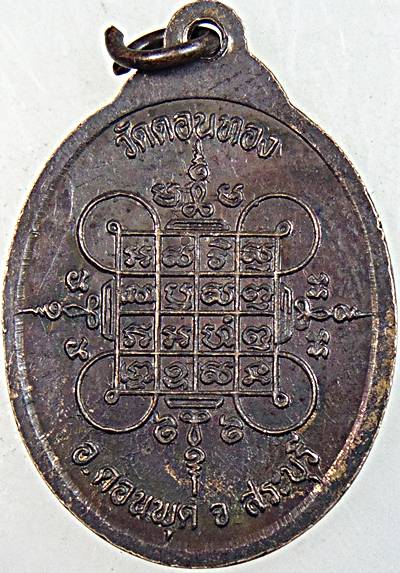 ๒๐ เหรียญหลวงพ่อเฮ็น วัดดอนทอง สระบุรี  