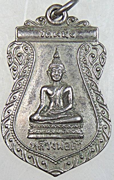 ๒๐ เหรียญหลวงพ่อดำ วัดหนัง