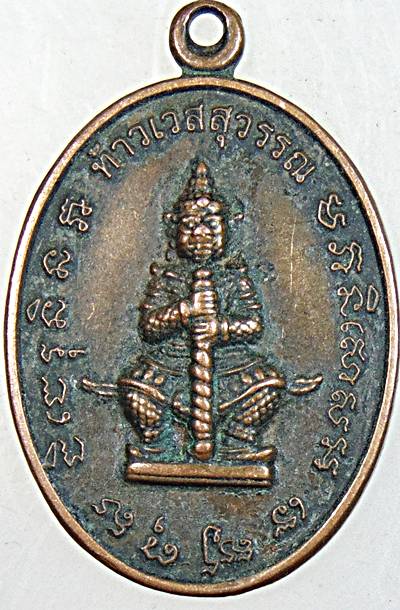 ๒๐ เหรียญท้าวเวสสุวรรณ หลวงพ่อสิน วัดละหารใหญ่