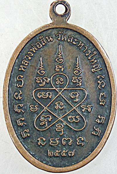 ๒๐ เหรียญท้าวเวสสุวรรณ หลวงพ่อสิน วัดละหารใหญ่