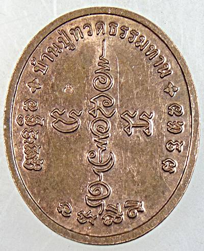 ๒๐ เหรียญพระพุทธมหาจักรวาล บ้านปู่ทวดธรรมทาน