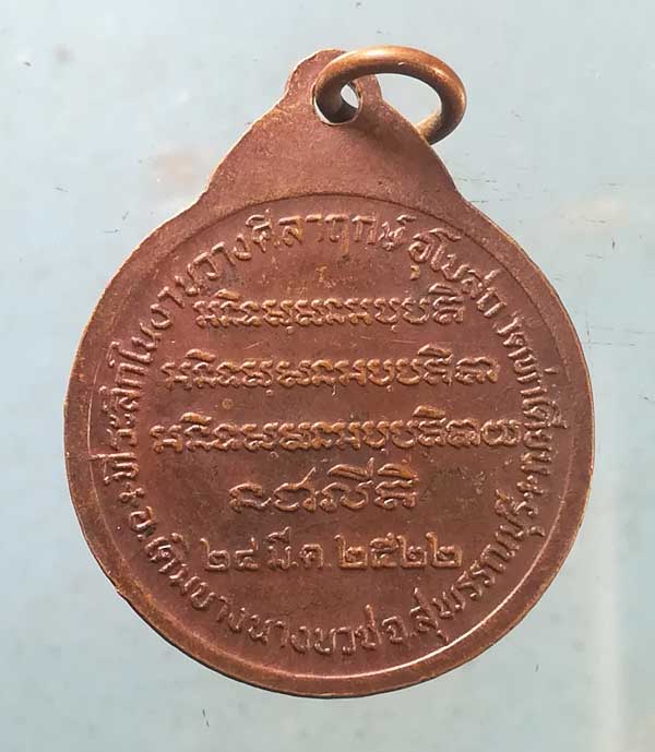 เหรียญปี22 หลวงพ่อจวน วัดหนองสุ่ม สิงห์บุรี