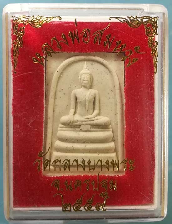 หลวงพ่อสมหวัง วัดกลางบางพระ นครปฐม