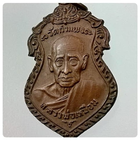 เหรียญหลวงพ่อเหมือน วัดกำแพง จ.ชลบุรี ปี ๒๕๒๒ เนื้อทองแดง สวยครับ