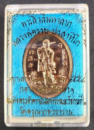 เหรียญพระสีวลีมหาลาภ วัดอรุณราชวราราม (วัดแจ้ง) ปี ๒๕๕๙ เนื้อสัตตะ หลวงพ่อรวย ร่วมอธิษฐานจิตปลุกเสก