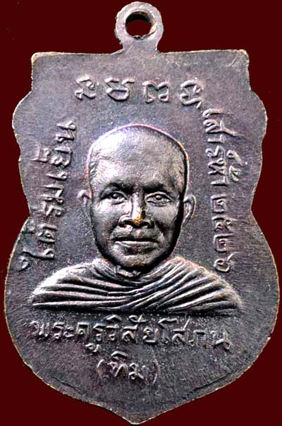 *เหรียญหลวงพ่อทวด รุ่นใต้ร่มเย็น ปี๒๕๒๖ วัดช้างให้ ปัตตานี เนื้อทองแดง (บล็อคเสาร์ห้า) คอติ่ง*