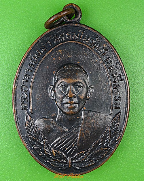 เหรียญหลวงพ่อหล่ำ วัดสามัคคีธรรม กทม. .1907.*