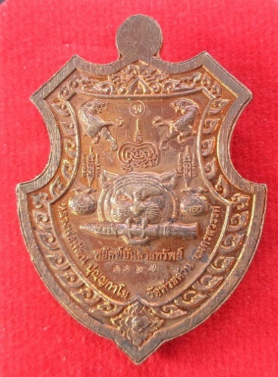 เหรียญหลวงพ่อพัฒน์ วัดห้วยด้วน จ.นครสวรรค์ รุ่นพยัคฆ์บันดาลทรัพย์ พร้อมกล่องเดิมจากวัด สวยครับ