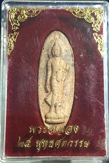 *พระฉลอง ๒๕ พุทธศตวรรษ ปี๒๕๐๐ เนื้อแร่ เขียวคราบเหลือง*