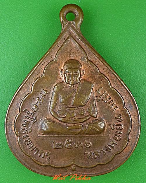 เหรียญรุ่น๑หลวงพ่อเย็น วัดโพธิ์ นครราชสีมา .1992.*