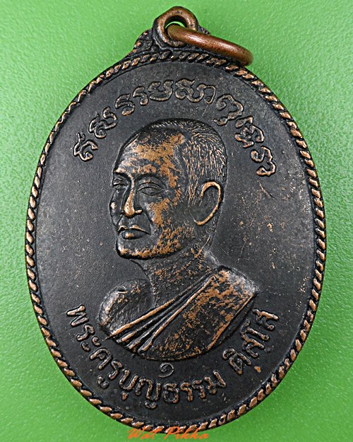 เหรียญรุ่น๑พระครูบุญธรรม วัดถลุงเหล็ก อยุธยา .2083.*