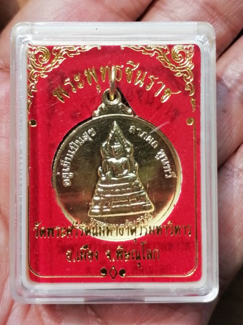 เหรียญพระพุทธชินราช​ หลังพระนเรศวร​ วัดพระศรีรัตนมหาธาตุ​ จ.พิษณุโลก​  เคาะเดียว     