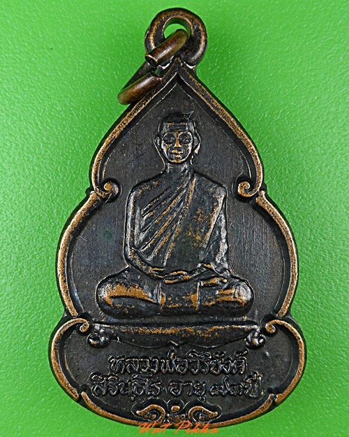 เหรียญหลวงพ่อวิริยังค์ วัดธรรมมงคล กทม. .2406.*