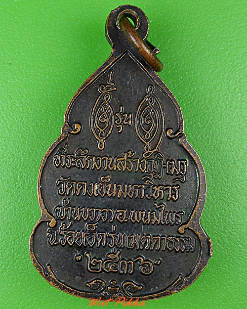 เหรียญหลวงพ่อวิริยังค์ วัดธรรมมงคล กทม. .2406.*