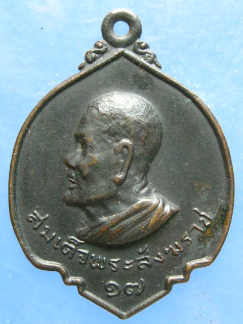 เหรียญสมเด็จพระสังฆราช วัดกำแพงแลง เพชรบุรี ปี2517
