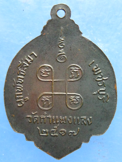 เหรียญสมเด็จพระสังฆราช วัดกำแพงแลง เพชรบุรี ปี2517