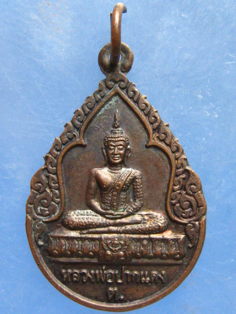 เหรียญหลวงพ่อปากแดง วัดพราหมณี นครนายก ปี2550 