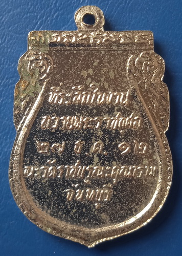 เหรียญ ร.6 วัดราชบูรณะ จันทบุรี ปี2512