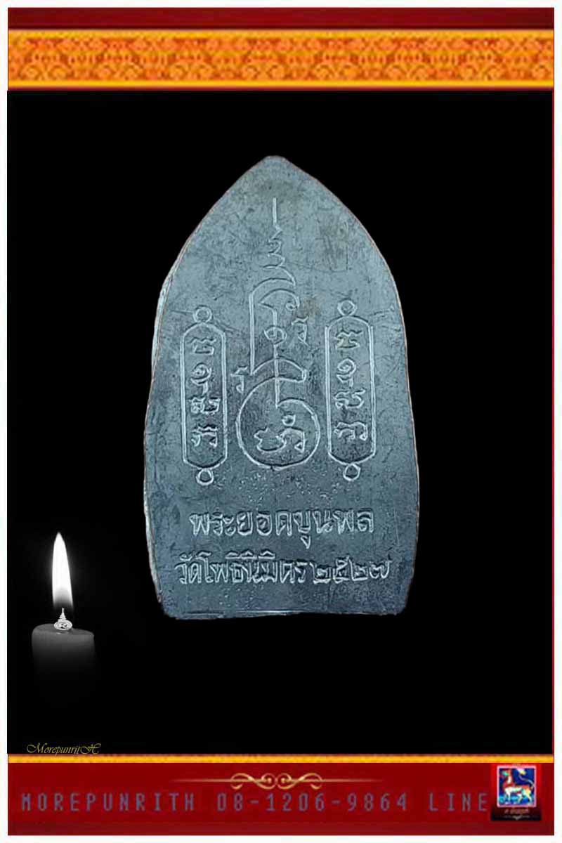 พระยอดขุนพล (พิมพ์ใหญ่) หลวงพ่อฑูรย์ วัดโพธิ์นิมิตร ตลาดพลู กรุงเทพฯ เนื้อชินตะกั่วเก่า