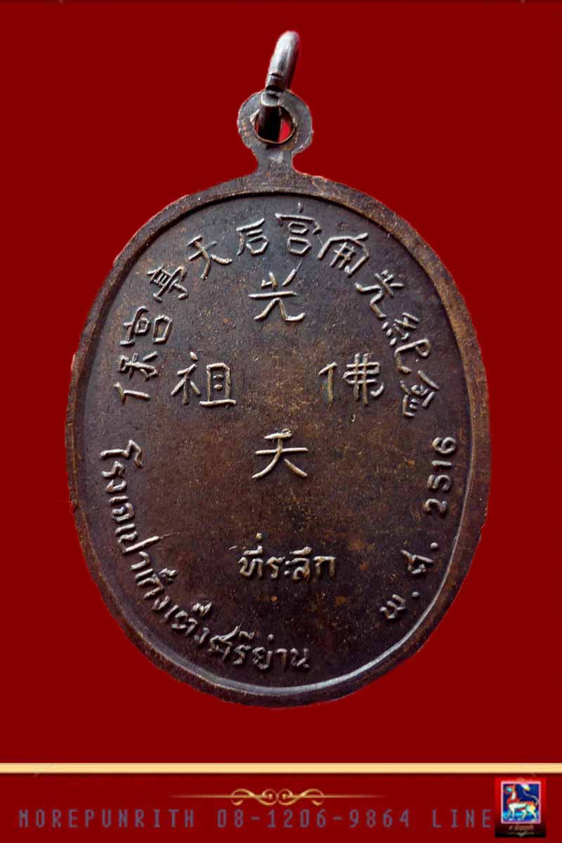 เหรียญพระโพธิสัตว์(ยูไล) ด้านหลังยันต์ (โรงเจเปาเต็งเก้ง ศรีย่าน กทม.) จัดสร้าง ปี พ.ศ.๒๕๑๖