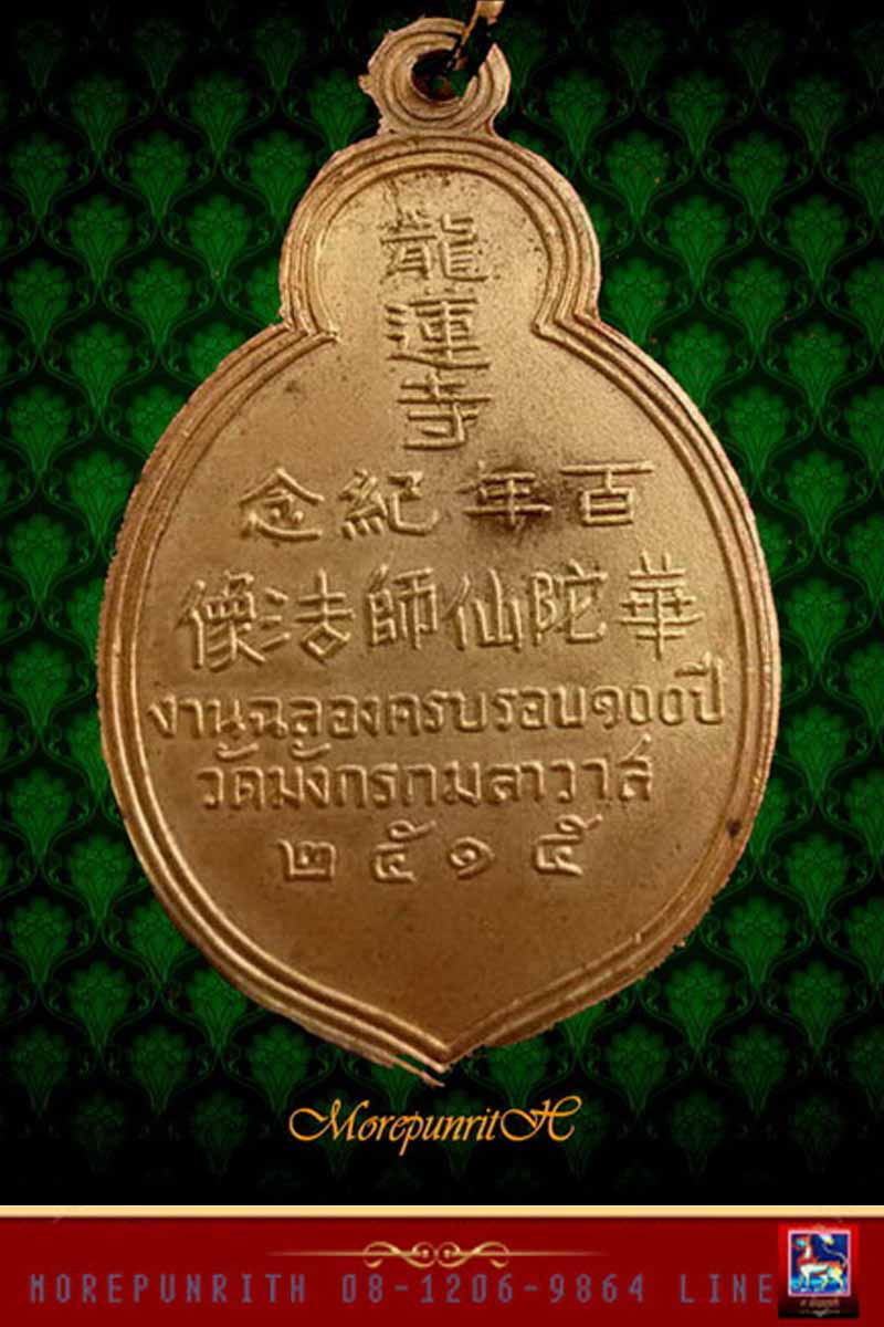 เหรียญวัดมังกรกมลาวาส รุ่น ๑๐๐ ปี เนื้อกะหลั่ยทอง ปี ๒๕๑๕ 