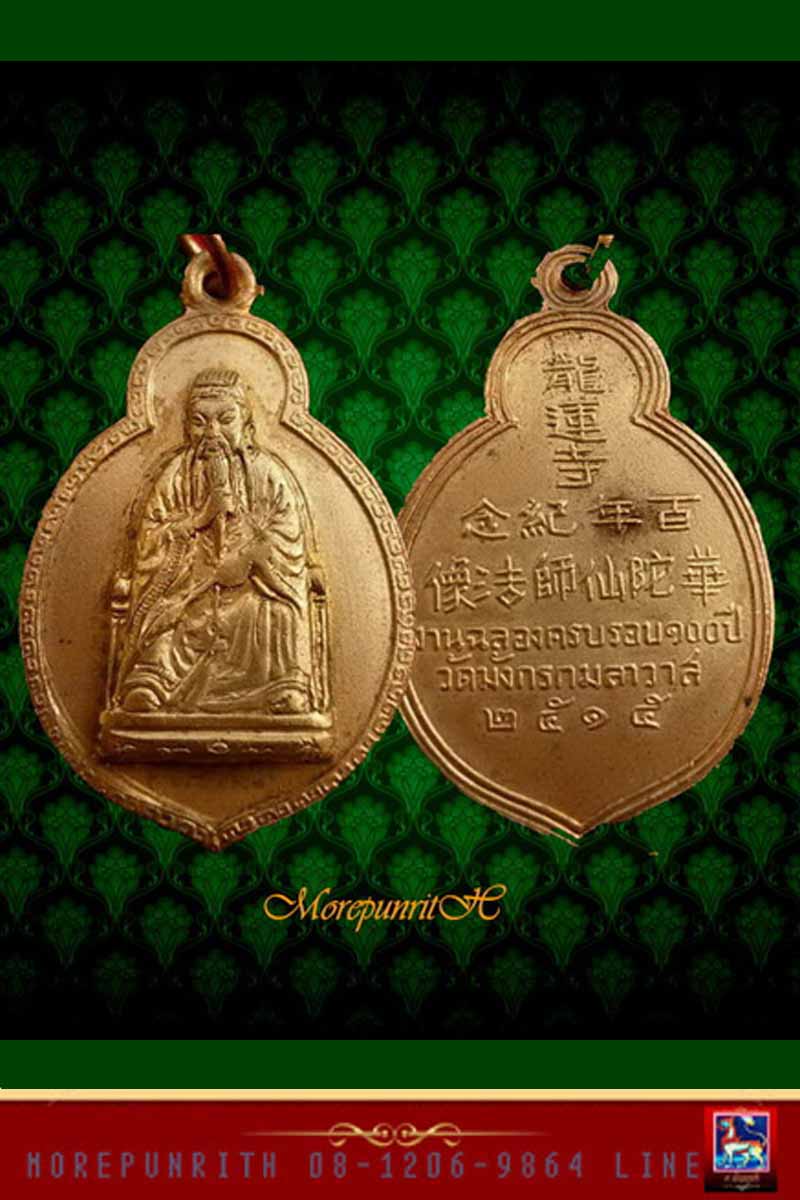 เหรียญวัดมังกรกมลาวาส รุ่น ๑๐๐ ปี เนื้อกะหลั่ยทอง ปี ๒๕๑๕ 