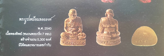 รูปหล่อ เนื้อทองทิพย์ (ชนวนพระกริ่ง 7 รอบ) หลวงปู่ทิม วัดพระขาส อยุธยา ปี 2540