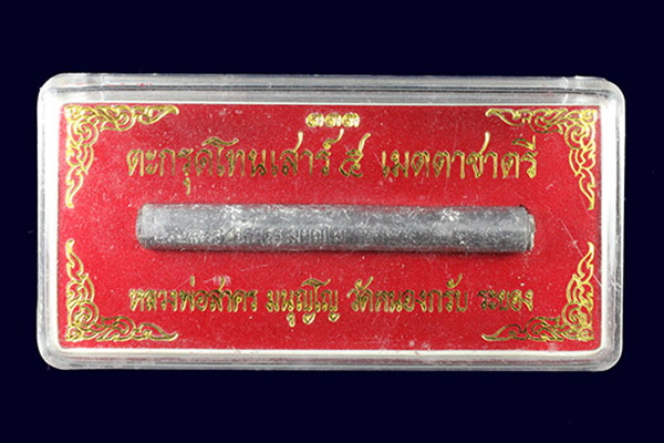 ตะกรุดโทนเสาร์ 5 เมตตาชาตรี หลวงพ่อสาคร วัดหนองกรับ จ.ระยอง