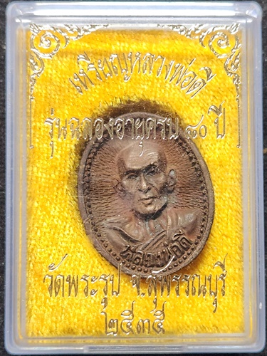 วัดพระรูป จังหวัดสุพรรณบุรี เหรียญหล่อหลวงพ่อดี (พระครูสุนทรสุวรรณกิจ) รุ่นฉลองอายุครบ 80 ปี 2535