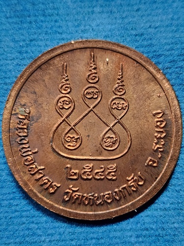 วัดหนองกรับ ระยอง เหรียญกลมหลวงพ่อสาคร  ปี2545 ด้านหลังยันต์ห้า โค้ดเลข ๙ บนสังฆาฏิ