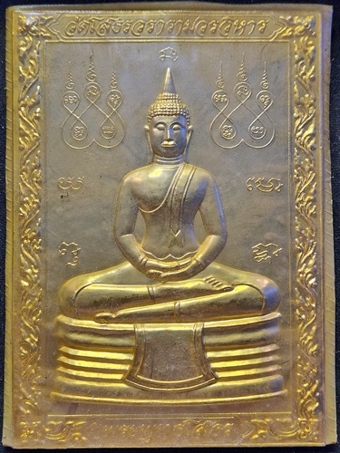 วัดโสธรวรารามวรวิหาร จ.ฉะเชิงเทรา  แผ่นปั๊มหลวงพ่อโสธร ปี 2520