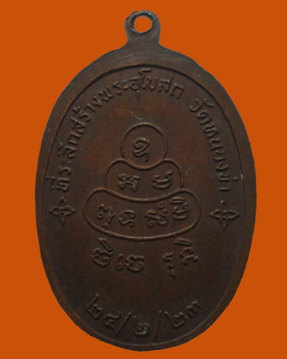 *** จ.ชลบุรี *** เหรียญ ส.ปภากโร วัดหนองข่า ปี๒๕๒๓