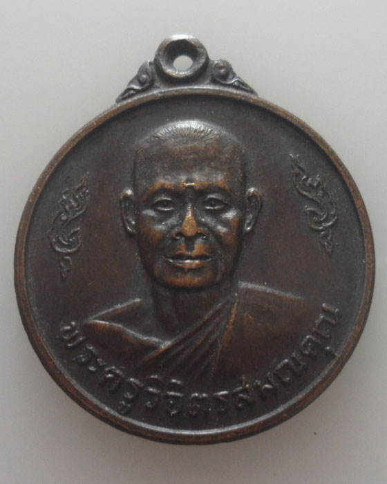 เหรียญพระครูวิจิตรสมณคุณ (สุรพล อินทวังโส) วัดบ้านตาล จ.นครราชสีมา