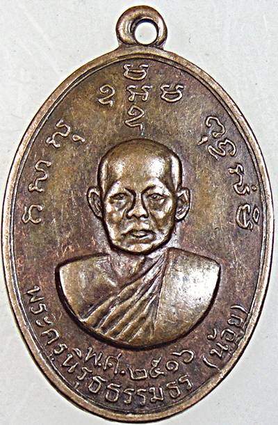 เหรียญหลวงพ่อน้อย-หลวงพ่อแกร วัดส้มเสี้ยว จ.นครสวรรค์ ปี 16  หลวงพ่อสว่าง วัดท่าพุทรา ร่วมปลุกเสก