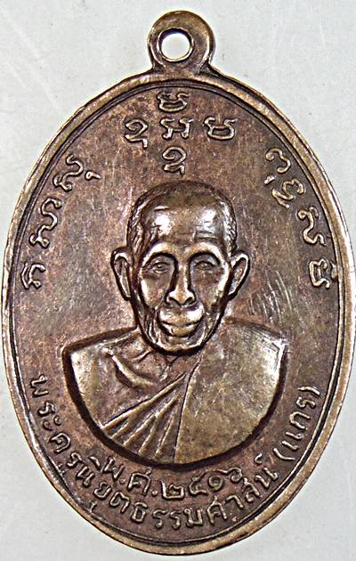 เหรียญหลวงพ่อน้อย-หลวงพ่อแกร วัดส้มเสี้ยว จ.นครสวรรค์ ปี 16  หลวงพ่อสว่าง วัดท่าพุทรา ร่วมปลุกเสก
