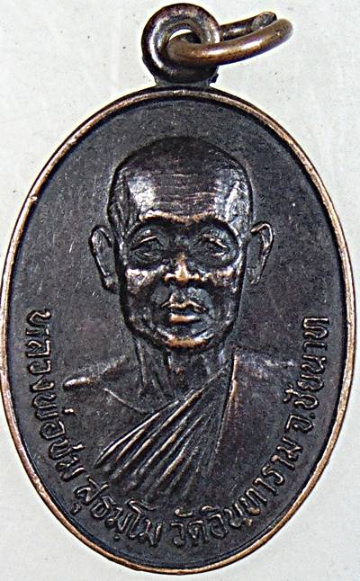 ๒๐ เหรียญหลวงพ่อชม วัดอินทาราม(ตลุก) จ.ชัยนาท