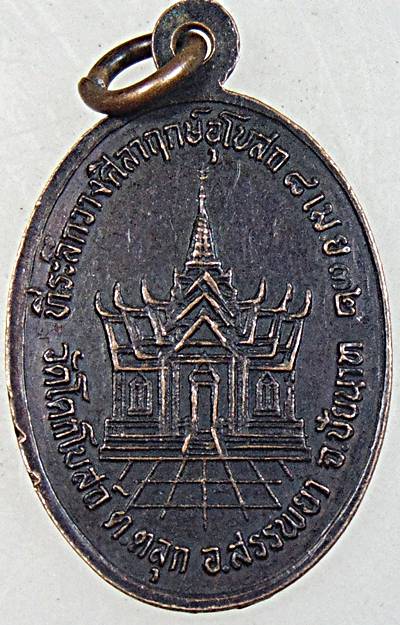 ๒๐ เหรียญหลวงพ่อชม วัดอินทาราม(ตลุก) จ.ชัยนาท