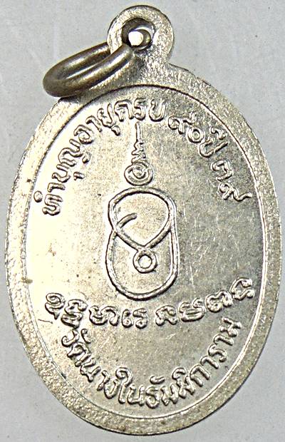 เหรียญหลวงพ่อชม วัดนางในธัมมิการาม อ่างทอง ท่านเป็นศิษย์เอกหลวงพ่อนุ่ม