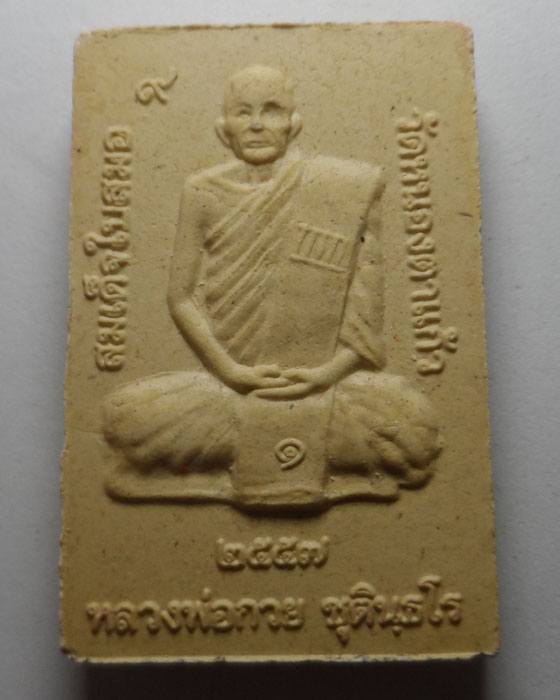 สมเด็จสมอ ๙ หลวงพ่อกวย ชุตินฺธโร ออกวัดหนองตาแก้ว จ.สุพรรณบุรี ปี๒๕๕๗