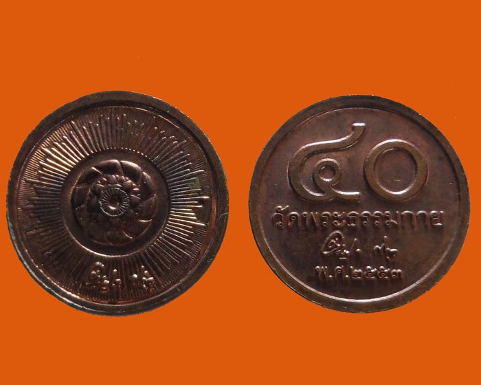 เหรียญวัดพระธรรมกาย (๒ เหรียญ)