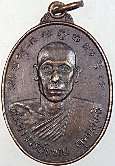๒๐ เหรียญพระอาจารย์แทน วัดเกาะแก้ว พิจิตร ปี ๒๒