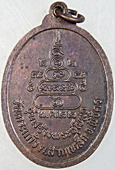 ๒๐ เหรียญพระอาจารย์แทน วัดเกาะแก้ว พิจิตร ปี ๒๒