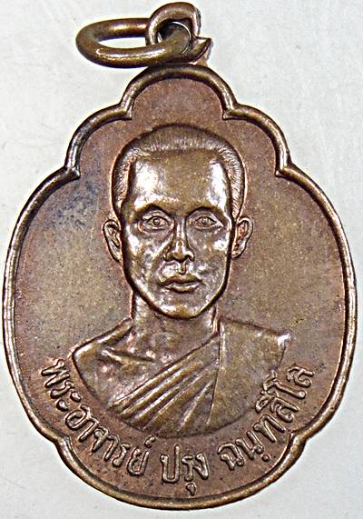 ๒๐ เหรียญพระอาจารย์ปรุง วัดดอนโพธิ์ศรี ชัยนาท ปี ๑๙