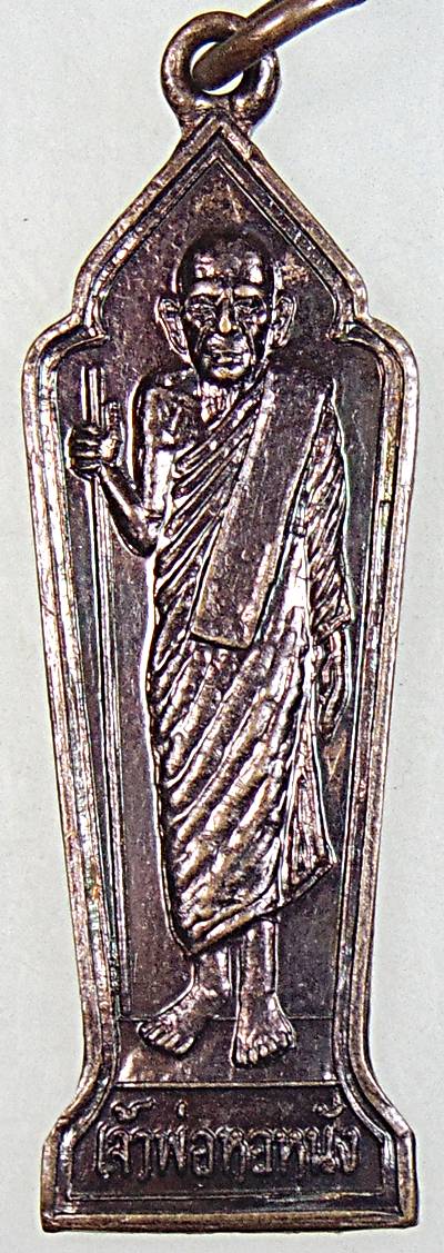 ๒๐ เหรียญเจ้าพ่อหอหนัง วัดบางอ้อยช้าง นนทบุรี