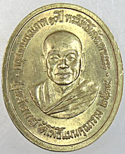 ๒๐ เหรียญอุดมโภคทรัพย์ วัดโพธิ์แมนคุณาราม