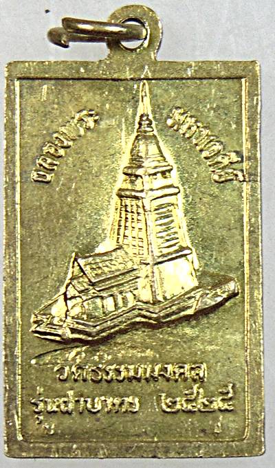 เหรียญหลวงพ่อวิริยังค์ วัดธรรมมงคล  