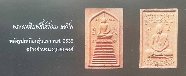 สมเด็จแซยิดรุ่นแรก หลังรูปเหมือนฝังตะกรุด หลวงปู่ทิม วัดพระขาว อยุธยา 2536